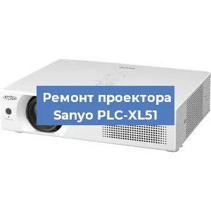 Замена линзы на проекторе Sanyo PLC-XL51 в Красноярске